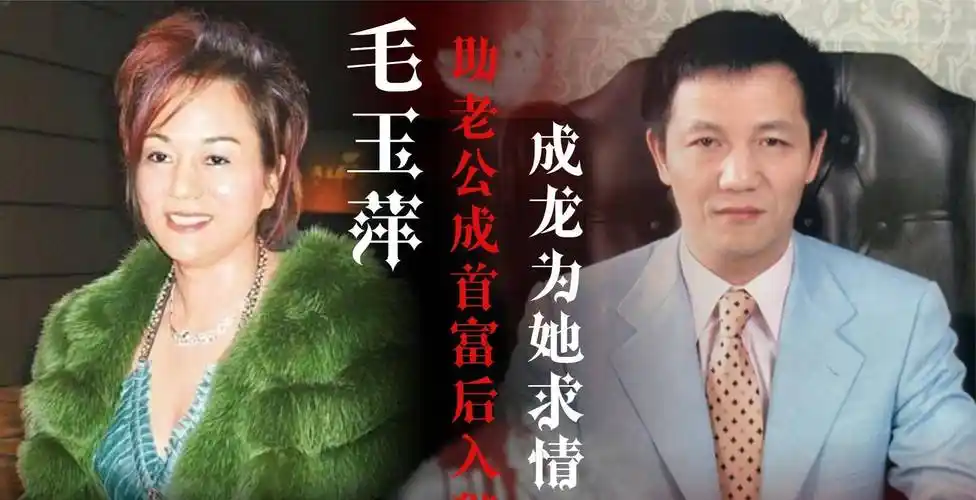 毛玉萍:助老公成首富后不听话,成龙为她求情,现送儿子1.