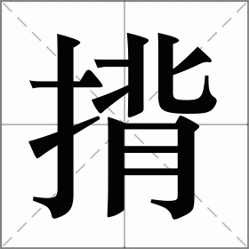 背怎么读_背组词_背的解释_读音_笔顺_拼音_笔画_繁体字