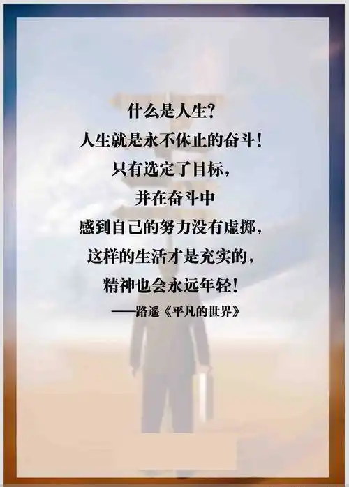 平凡的世界经典语录震撼心灵改变你的人生轨迹