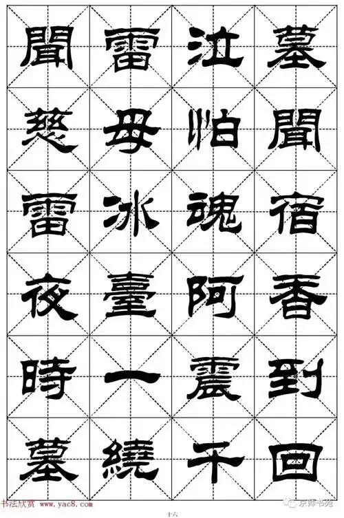 隶书字帖欣赏《二十四孝组诗》米字格版,集刘炳森隶书字体图片24张.