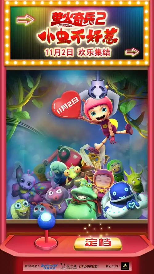 儿童观影首选!11月2日 动画电影《萤火奇兵2:小虫不好惹》欢乐集结