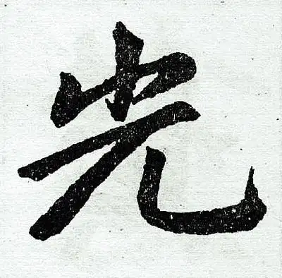 光楷书书法字典