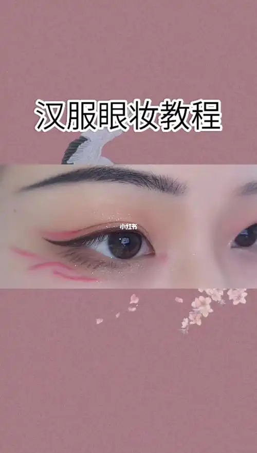 汉服眼妆教程