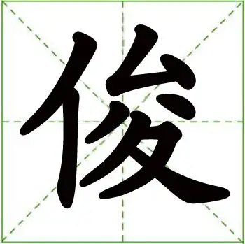 俊 (汉字)