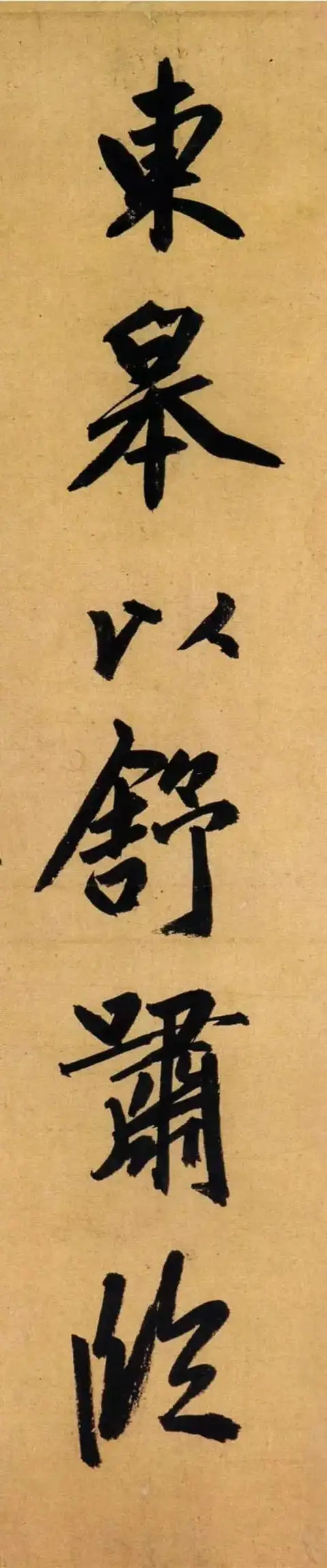 赵孟頫65岁大字行书《归去来辞》高清字帖