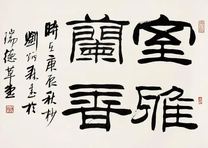 【转载】刘炳森书法作品欣赏(2)