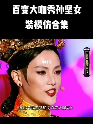 百变大咖秀孙坚女装的模仿合集