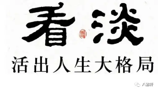 八雅轩丨【八雅荐读】格局大的人,都有这三点特质_涵养