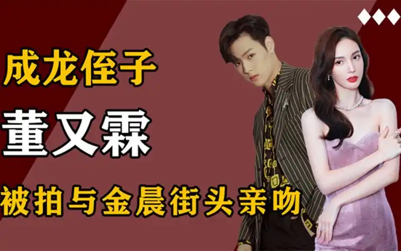 董又霖称金晨是女神被拍街头拥吻后便发布单身声明