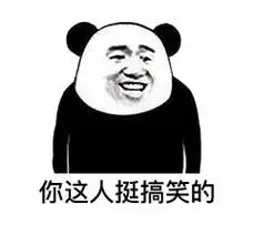 你这人挺搞笑的(熊猫头表情包)_熊猫_这人表情