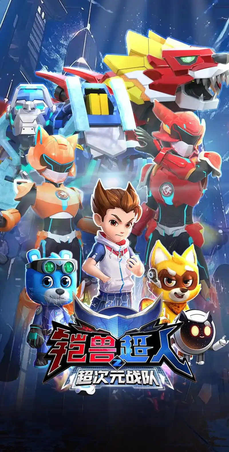 铠兽超人2超次元战队 视觉图先行流出