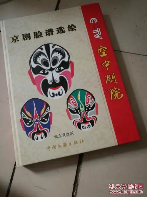 cctv空中剧院: 京剧脸谱选绘【精装 铜版彩印】