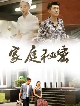 家庭秘密剧情介绍