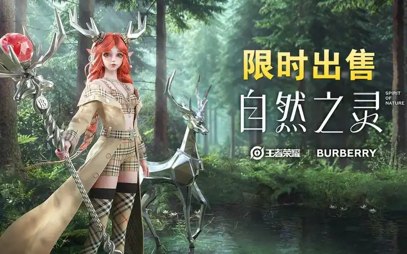 瑶联动巴宝莉新皮肤限时出售,还有免费送的回城特效