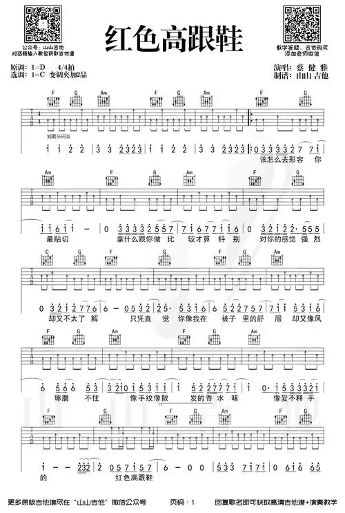 红色高跟鞋吉他谱_蔡健雅_c调六线谱_吉他弹唱教学