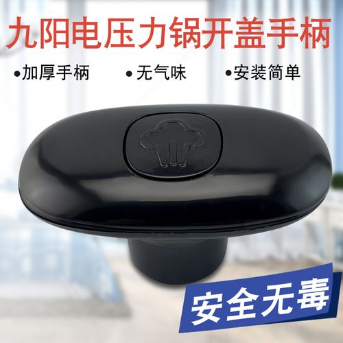 九阳电压力锅开盖手柄锅盖把手jyy-80ys2旋转提手旋手座揭盖手提