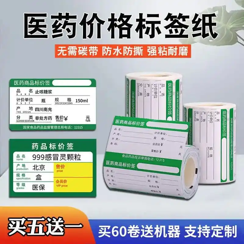 热敏手持机药房商品价格标签医用商品标价签贴自粘可定制货架价格