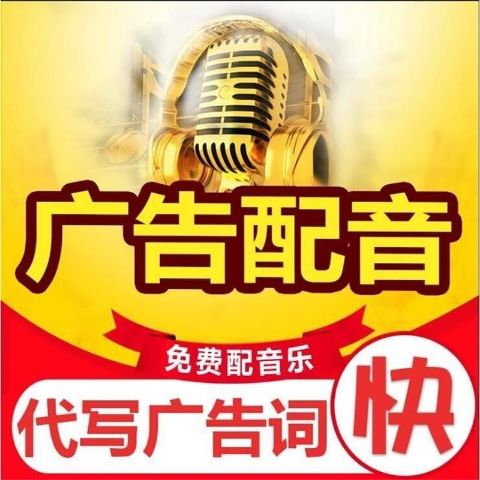 录音广告配音制作语音彩铃音频录制上传男声女声叫卖专题视频播音