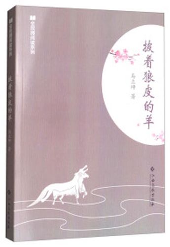 披着狼皮的羊【正版好书,下单速发】