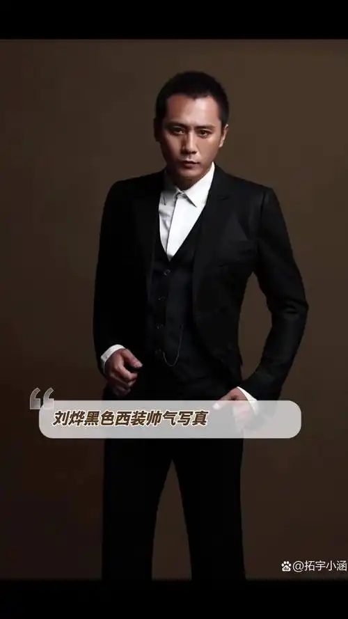 刘烨黑色西装帅气写真