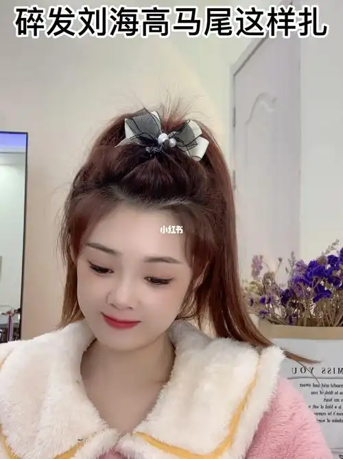 碎发刘海高马尾