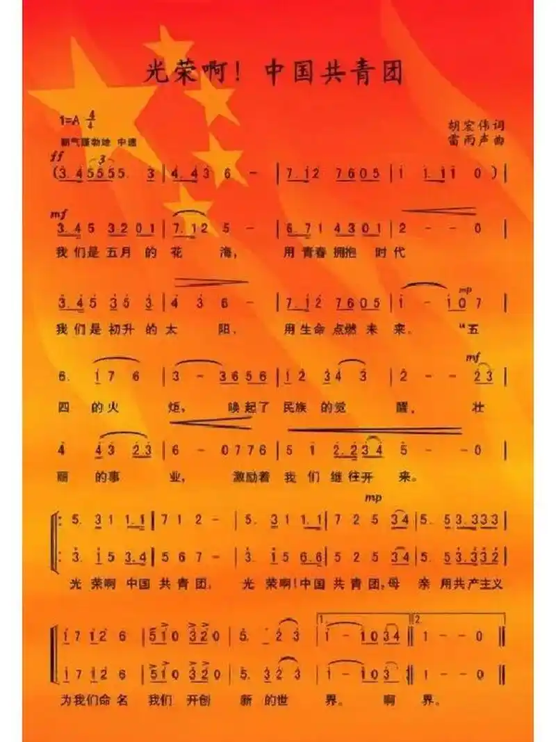 中国共产主义青年团团歌歌词!
