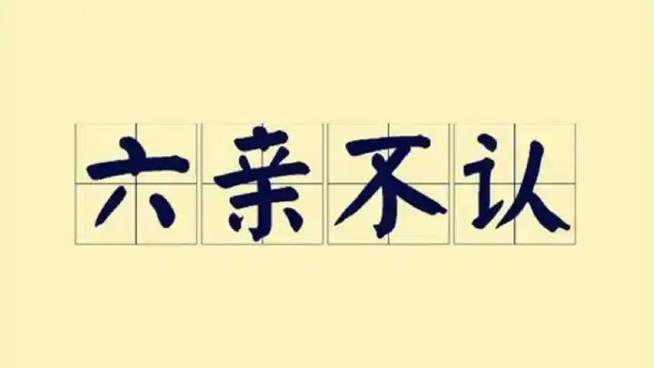 俗话说的"六亲不认"是指哪六亲?/李启