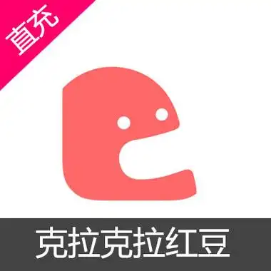 克拉克拉kilakila原红豆live红豆充值