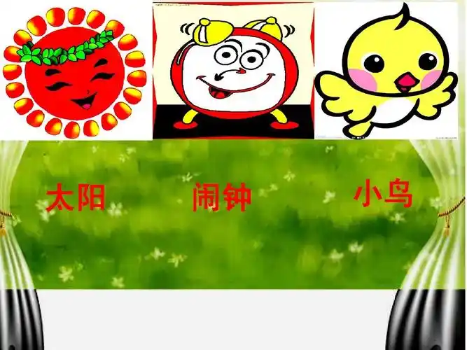 太阳 闹钟 小鸟