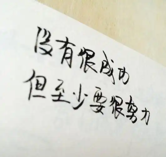 文字正能量第174句原创手写励志文字每