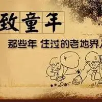的回忆主题班会回忆小时候的过去(太深刻了)黔江记忆 这些怀旧老照片