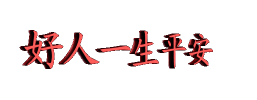 动态3d字送给您