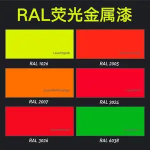 ral1026 2005 2007 3024 3026 6038荧光漆反光金属漆红橙黄绿油漆