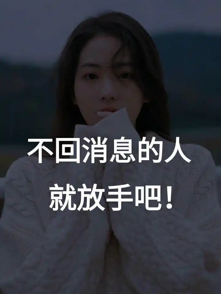 不回消息的人 就放手吧