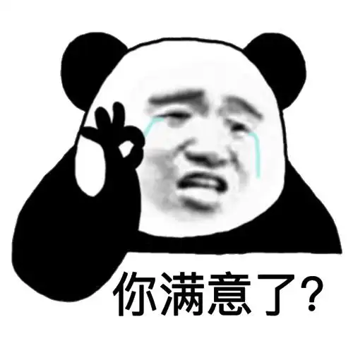 你满意了?-表情图片 - 壁纸家