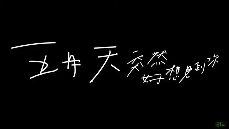 手写字!五月天 · 突然好想见到你