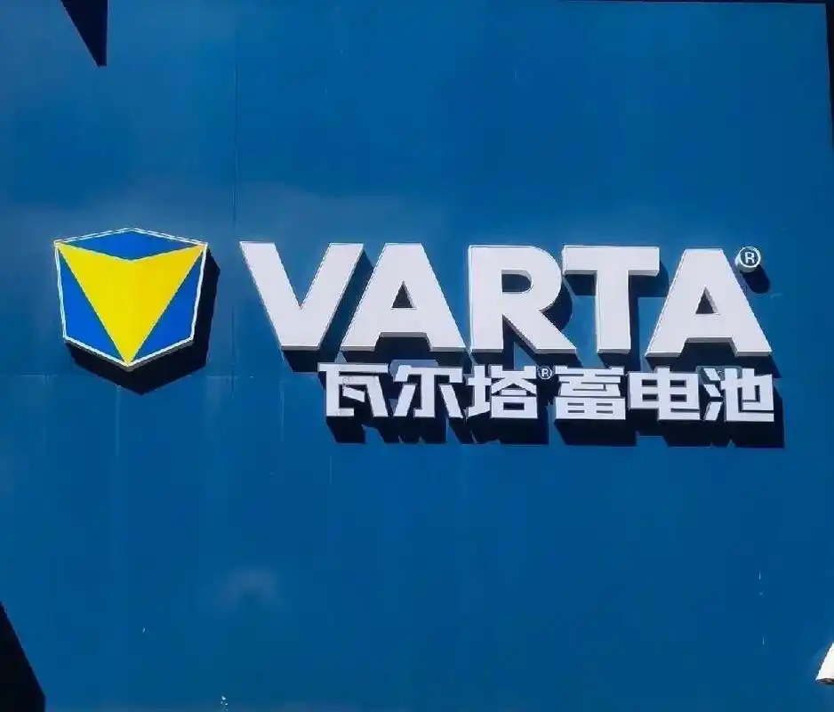 瓦尔塔蓄电池.