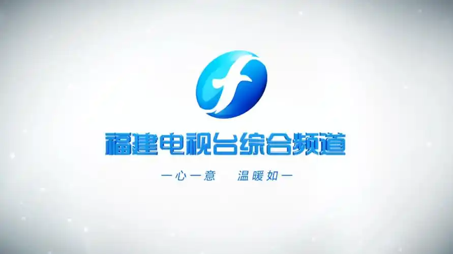 "一心一意,温暖如一"福建电视台综合频道包装全新改版