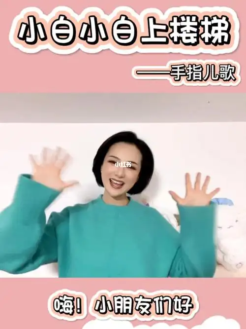 手指谣小白小白上楼梯