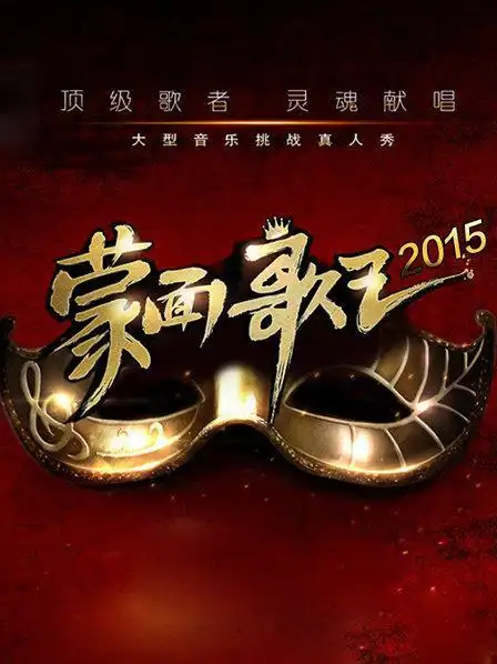 蒙面歌王中国版2015