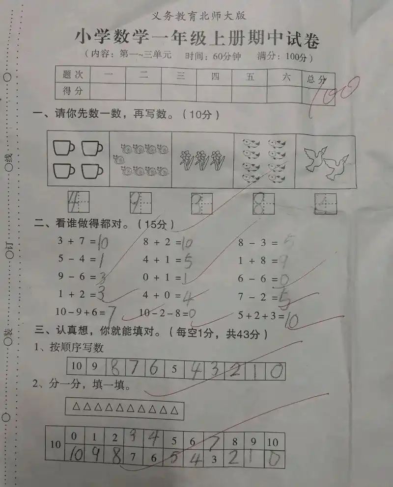 北师大版一年级数学试卷:应用题太简单了?