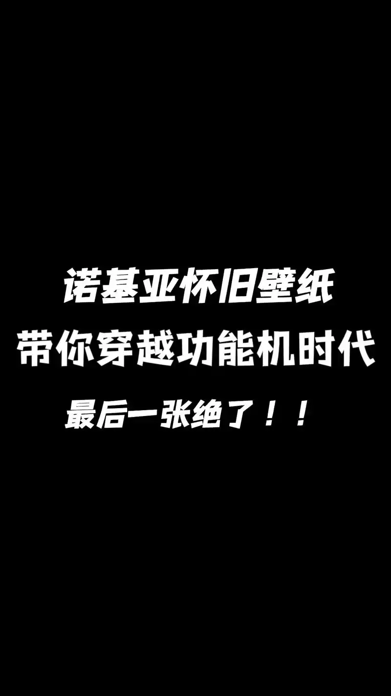 诺基亚 #诺基亚壁纸yyds #诺基亚情怀 #高清壁纸 来 - 抖音