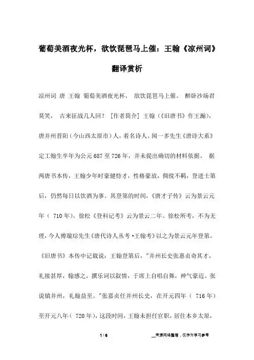 [作者简介] 王翰(《旧唐书》作王瀚),唐并州晋阳(今山西太原市)人着