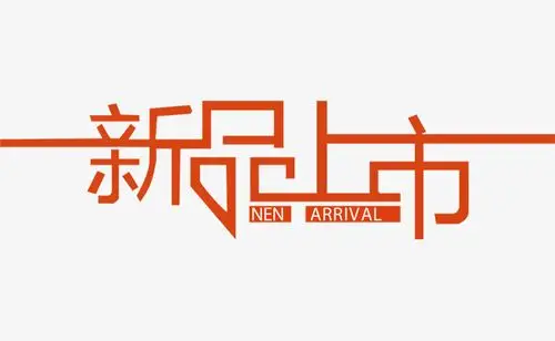 新品上市艺术字