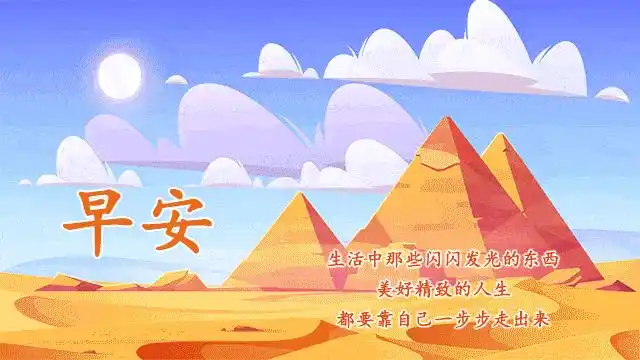 早安周六快乐动图图片带字周末愉快早安语励志