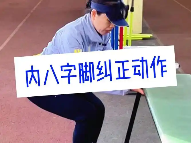 跑步时容易内八字怎么办?