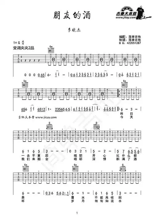 《朋友的酒吉他谱-李晓杰-简单吉他谱-弹唱谱》吉他谱