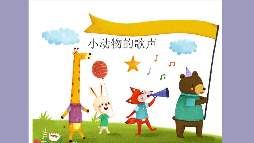 一年级上册音乐课件 - 3 小动物的歌声 西师大版(共15张ppt)