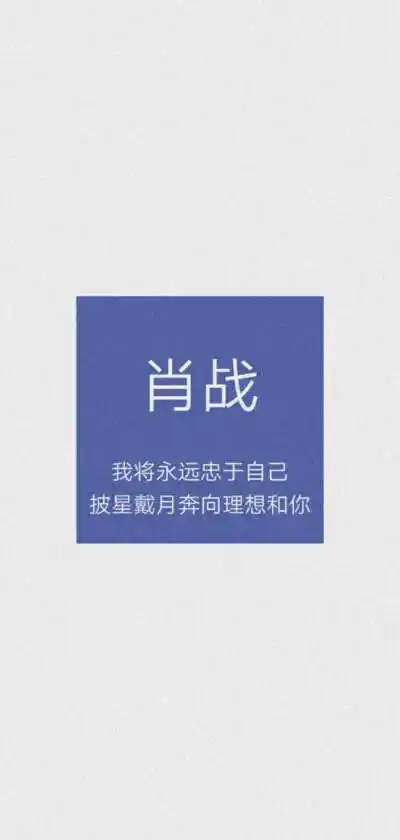 肖战文字背景图片