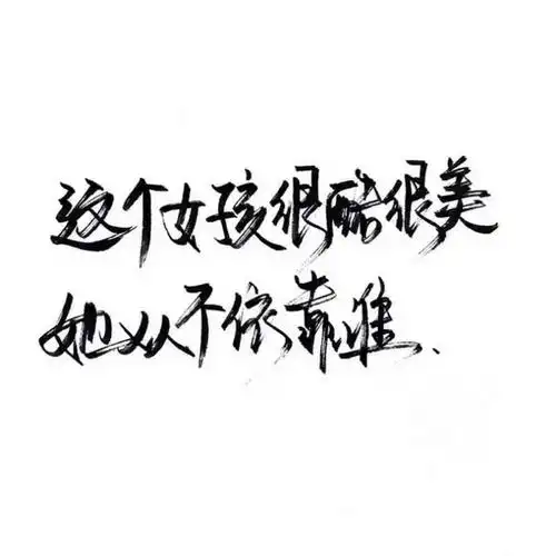 手写 文字 白底 极简 by:可爱雯. 喜欢就收集我好更新?